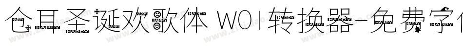 仓耳圣诞欢歌体 W01转换器字体转换